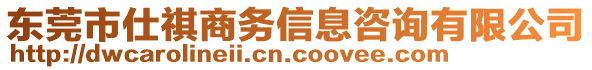 東莞市仕祺商務(wù)信息咨詢有限公司