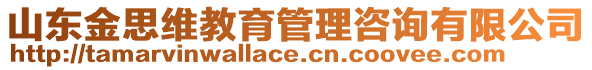 山東金思維教育管理咨詢有限公司