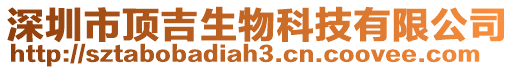 深圳市頂吉生物科技有限公司