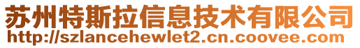 蘇州特斯拉信息技術(shù)有限公司