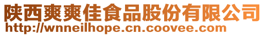 陜西爽爽佳食品股份有限公司