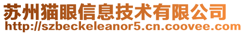 蘇州貓眼信息技術有限公司