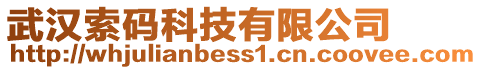 武漢索碼科技有限公司