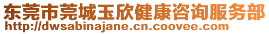 東莞市莞城玉欣健康咨詢服務(wù)部