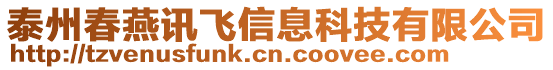 泰州春燕訊飛信息科技有限公司