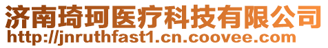 濟南琦珂醫(yī)療科技有限公司