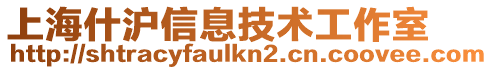 上海什滬信息技術工作室