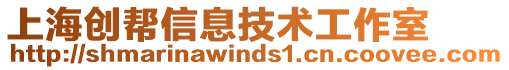 上海創(chuàng)幫信息技術(shù)工作室