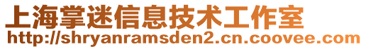 上海掌迷信息技術(shù)工作室