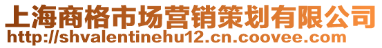 上海商格市場營銷策劃有限公司