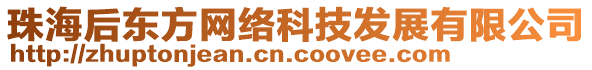 珠海后東方網(wǎng)絡(luò)科技發(fā)展有限公司