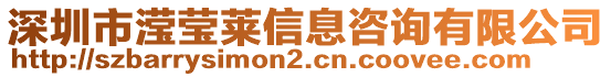 深圳市瀅瑩萊信息咨詢有限公司