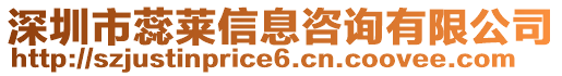 深圳市蕊萊信息咨詢有限公司