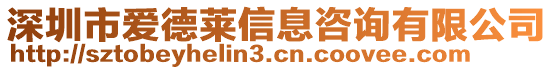 深圳市愛德萊信息咨詢有限公司