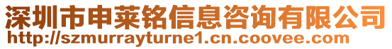 深圳市申萊銘信息咨詢有限公司