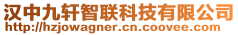 漢中九軒智聯(lián)科技有限公司