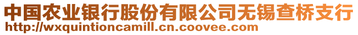 中國農業銀行股份有限公司無錫查橋支行