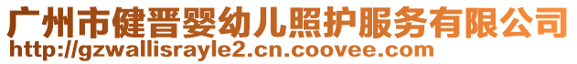 廣州市健晉嬰幼兒照護服務(wù)有限公司