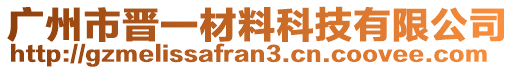 廣州市晉一材料科技有限公司