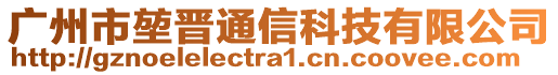 廣州市堃晉通信科技有限公司