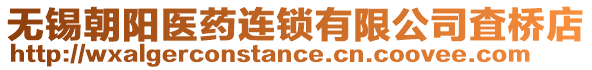 無錫朝陽醫(yī)藥連鎖有限公司査橋店