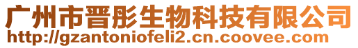 廣州市晉彤生物科技有限公司