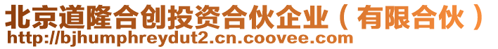 北京道隆合創(chuàng)投資合伙企業(yè)（有限合伙）