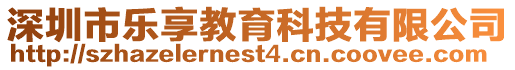 深圳市樂(lè)享教育科技有限公司