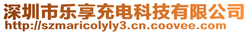 深圳市樂享充電科技有限公司