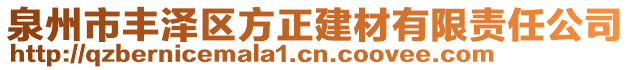 泉州市豐澤區(qū)方正建材有限責(zé)任公司