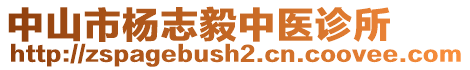 中山市楊志毅中醫(yī)診所