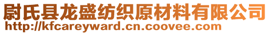 尉氏縣龍盛紡織原材料有限公司