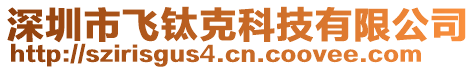 深圳市飛鈦克科技有限公司