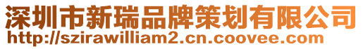 深圳市新瑞品牌策劃有限公司