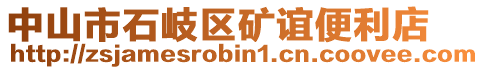 中山市石岐區(qū)礦誼便利店