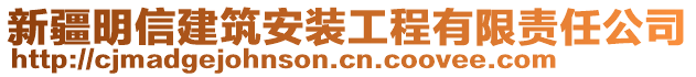 新疆明信建筑安裝工程有限責(zé)任公司