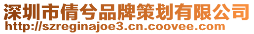 深圳市倩兮品牌策劃有限公司