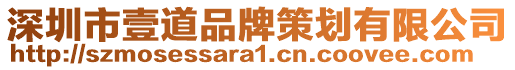 深圳市壹道品牌策劃有限公司