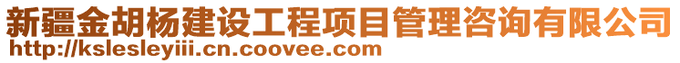 新疆金胡楊建設(shè)工程項目管理咨詢有限公司