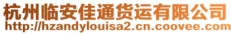 杭州臨安佳通貨運(yùn)有限公司