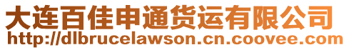 大連百佳申通貨運有限公司