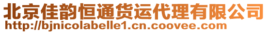 北京佳韻恒通貨運(yùn)代理有限公司