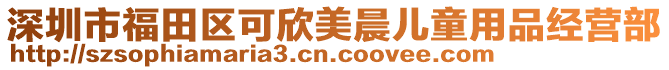 深圳市福田區(qū)可欣美晨?jī)和闷方?jīng)營(yíng)部