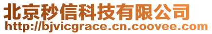 北京秒信科技有限公司