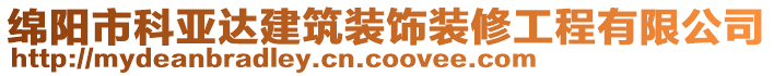 綿陽市科亞達(dá)建筑裝飾裝修工程有限公司