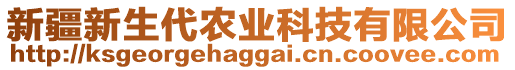 新疆新生代農(nóng)業(yè)科技有限公司