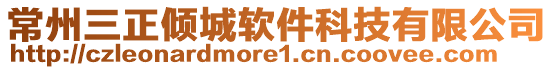 常州三正傾城軟件科技有限公司