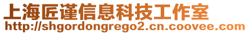 上海匠謹信息科技工作室