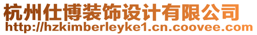 杭州仕博裝飾設(shè)計(jì)有限公司