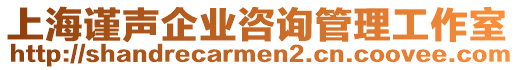 上海謹(jǐn)聲企業(yè)咨詢管理工作室